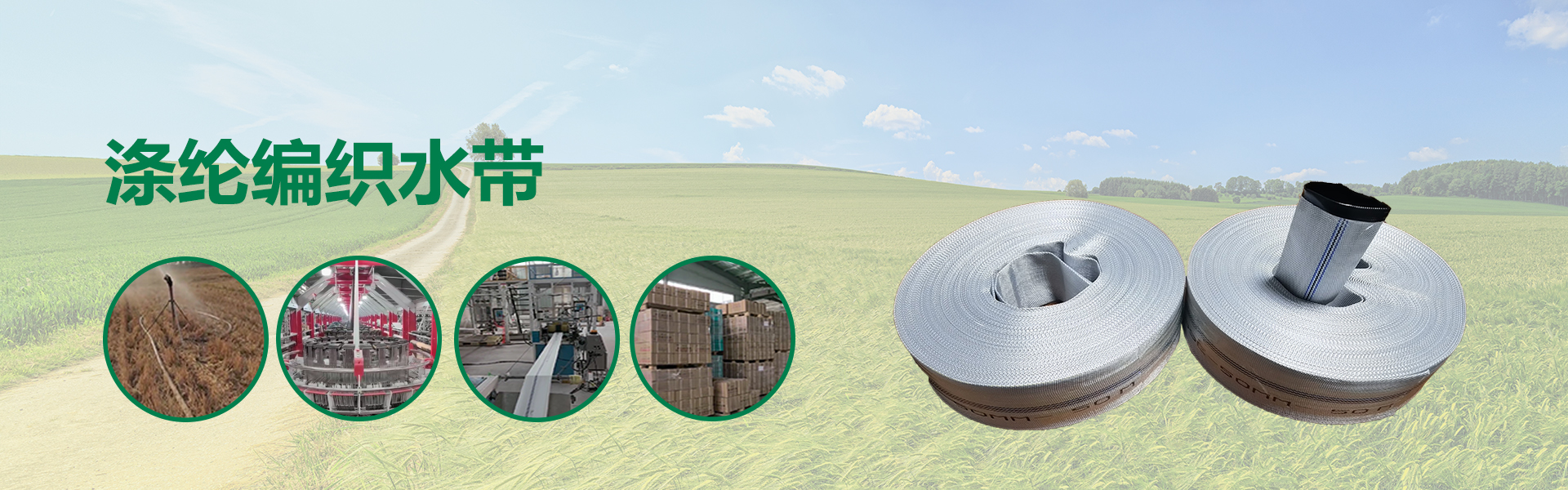 抗旱防爆涤纶编织水带-农田灌溉必选